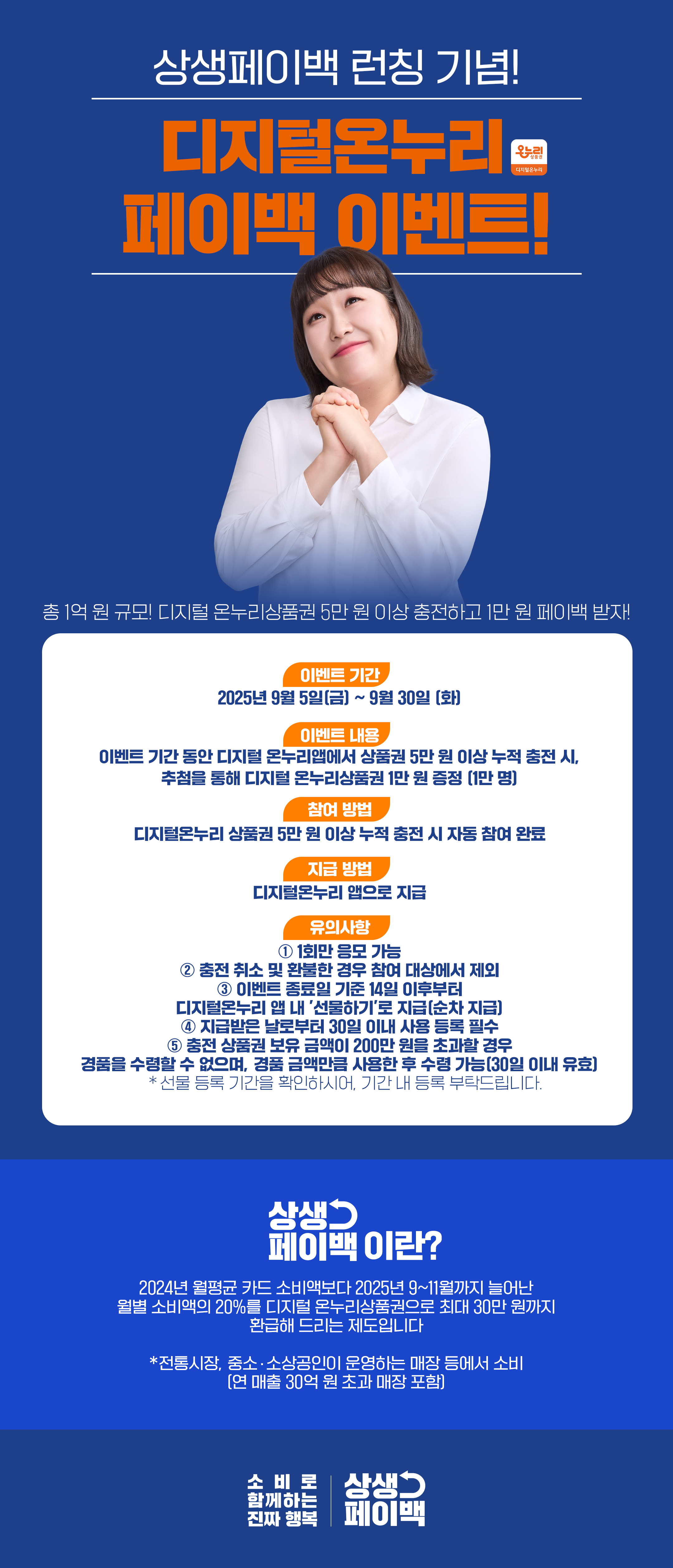 상생페이백 런칭 기념[+ 디지털온누리 페이백 EVENT ]