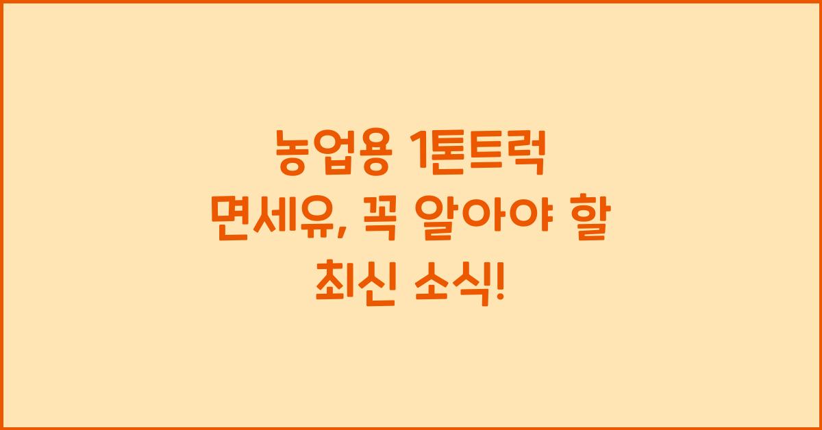 농업용 1톤트럭 면세유