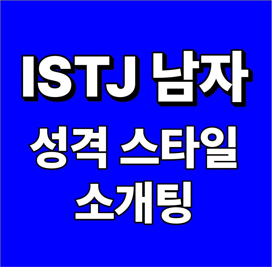 ISTJ 남자면 어떤 스타일, 나랑 잘 맞을까? 소개팅