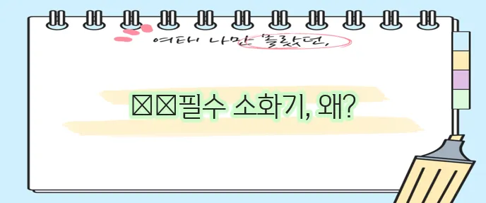차량용 소화기 이제 의무설치 꼭 기억하세요!