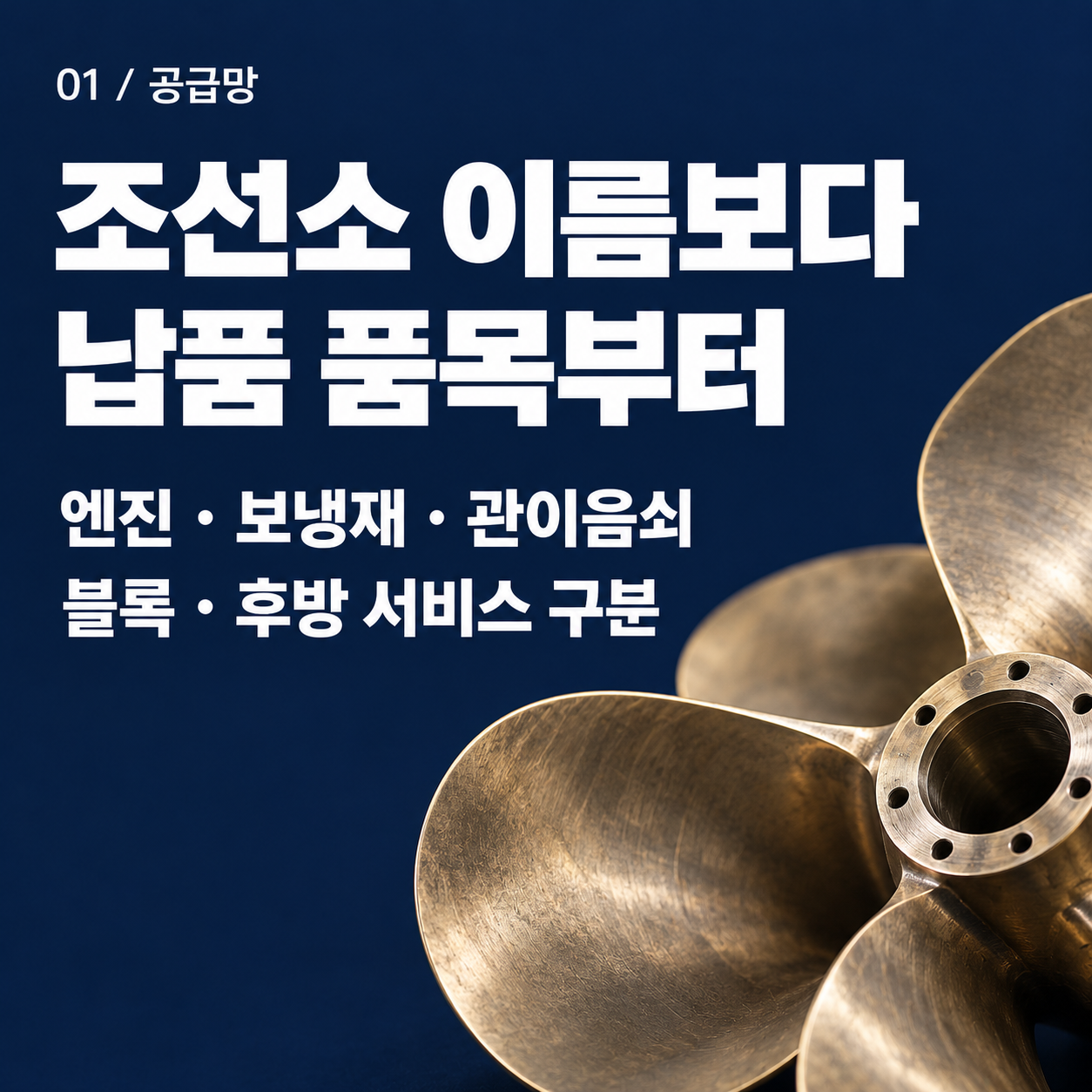 조선 기자재를 엔진, 보냉재, 관이음쇠, 블록, 후방 서비스로 나눠 보라는 설명 카드