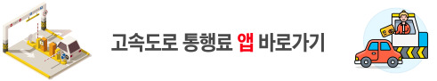 고속도로 통행료 앱