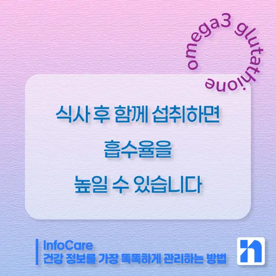 글루타치온과 오메가3 같이 복용 시 효능