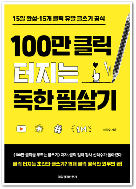 노란색 배경-연필-책제목-100만클릭터지는독한필살기-책표지