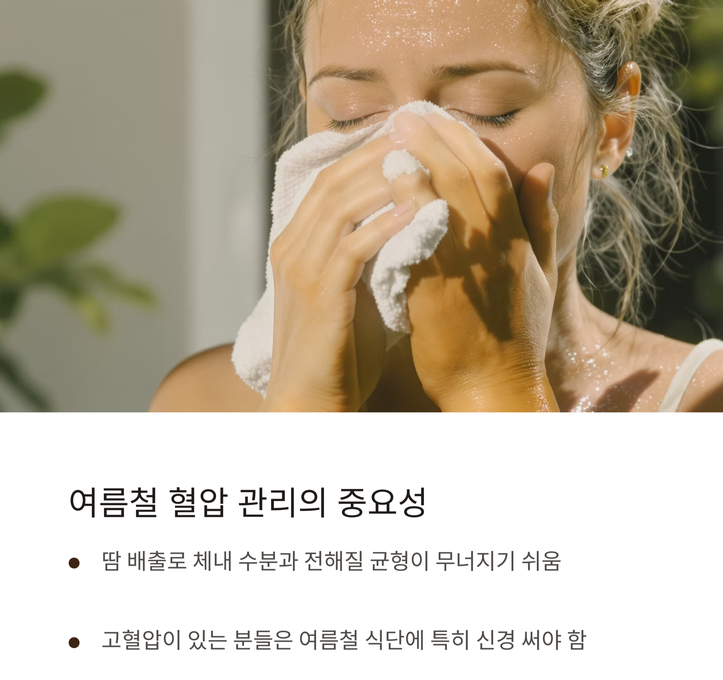 혈압 관리에 좋은 여름 식단 추천! 시원하게 건강 지키는 방법