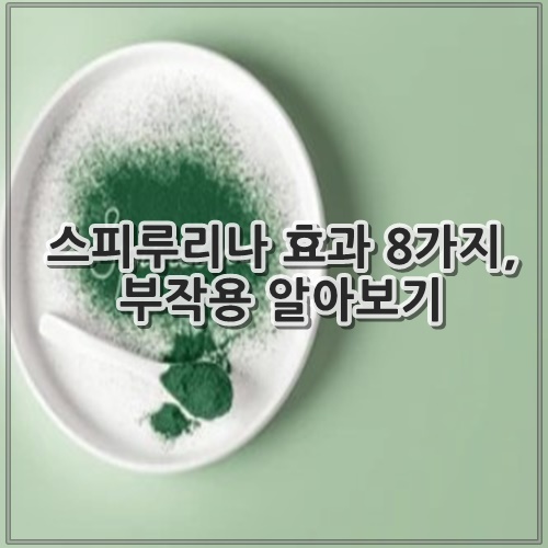 스피루리나 효과 8가지, 부작용 알아보기