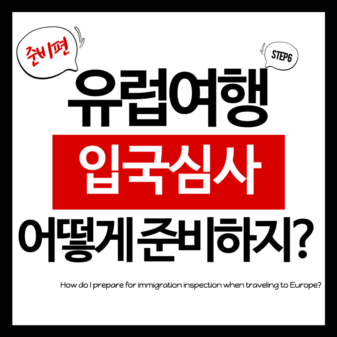 유럽여행 입국심사 어떻게 준비하지?