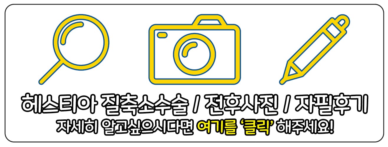 헤스티아여성의원 신사본점 질축소수술 전후사진 자필후기 보러가기