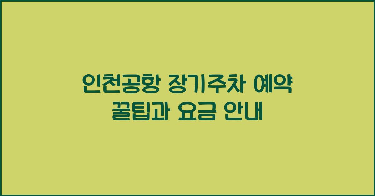 인천공항 장기주차 예약