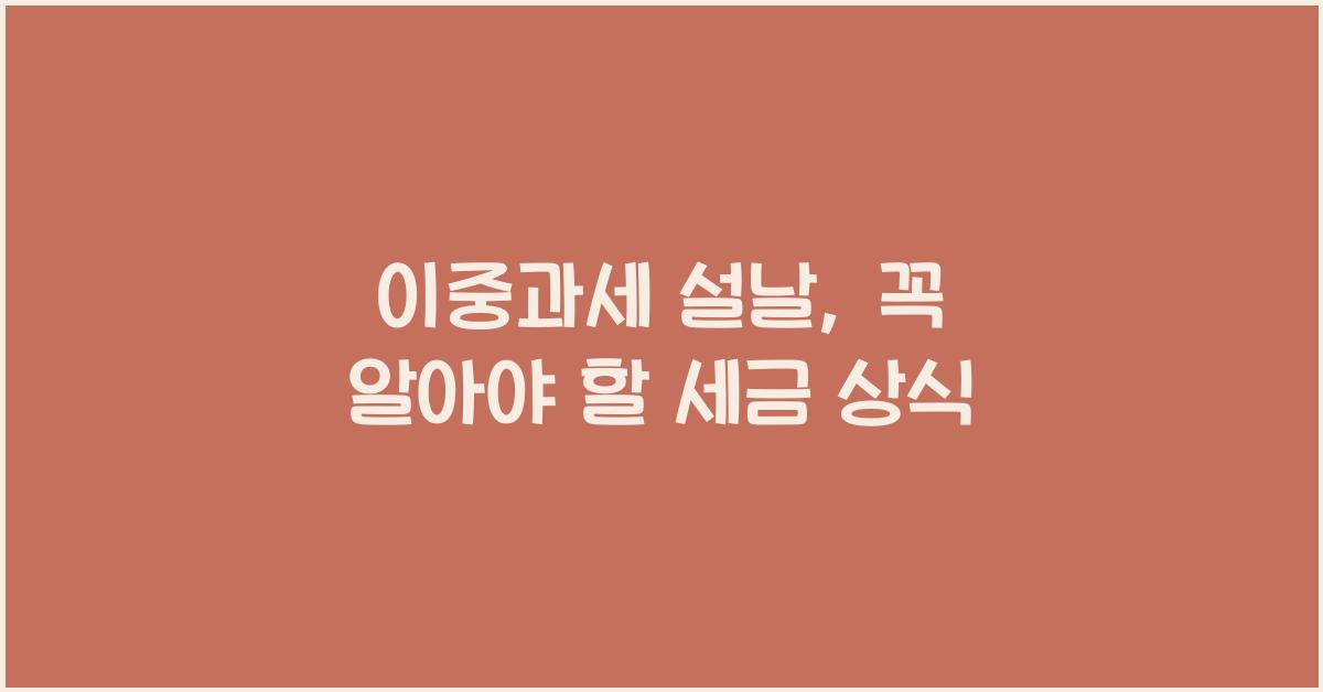 이중과세 설날