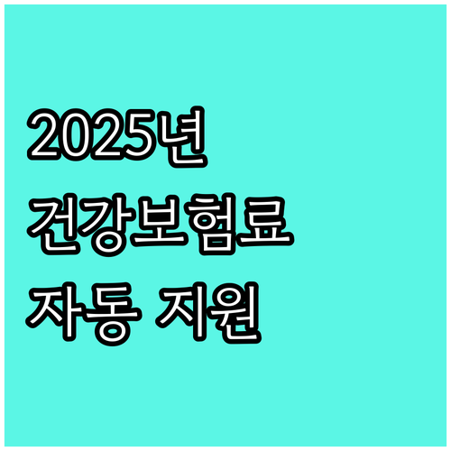 2025년 수영구 저소득층 건강보험료..
