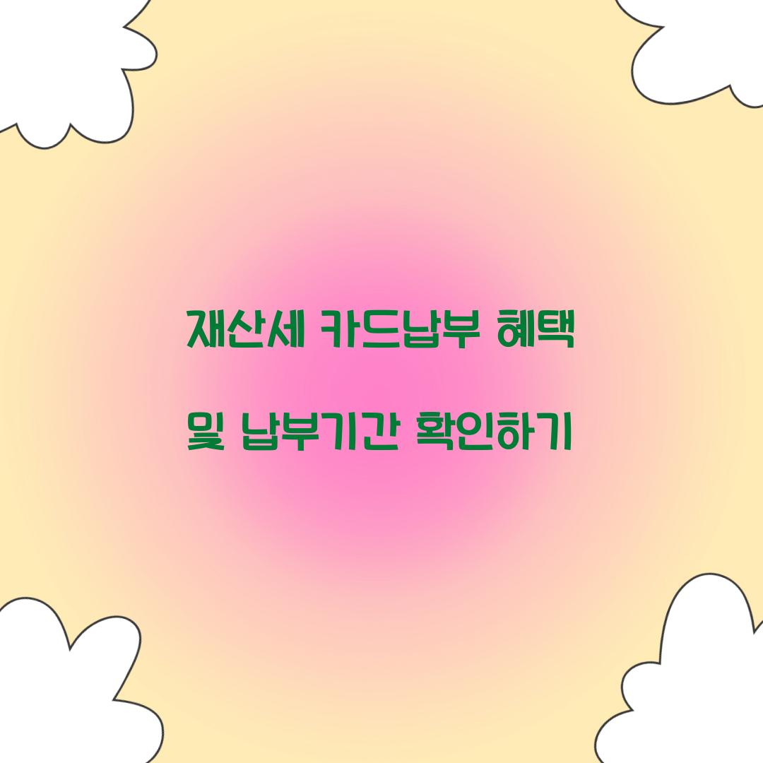 재산세 카드납부 혜택