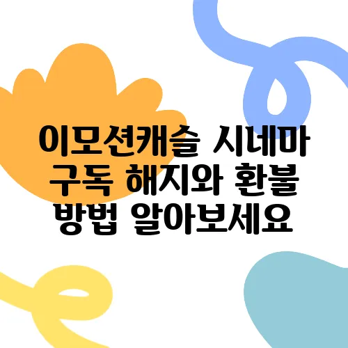 이모션캐슬 시네마 구독 해지와 환불 방법 알아보세요