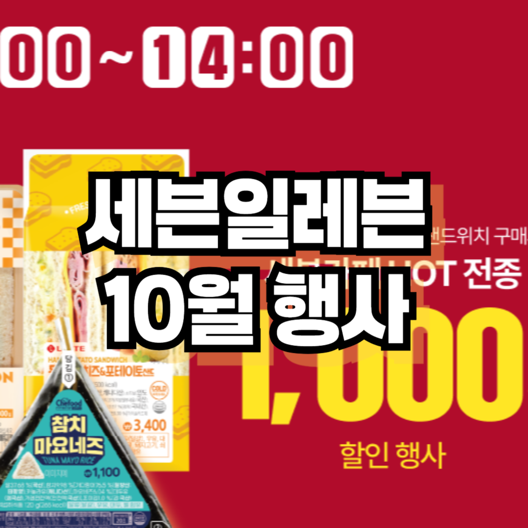 세븐일레븐 10월 행사 진행중 이벤트 보기 (2024)