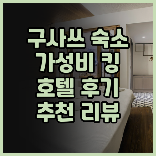 어번 호텔 미나미 구사쓰 가성비 최고