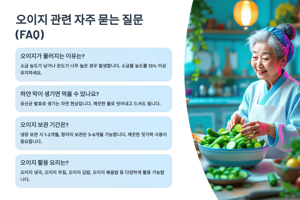 오이지 관련 자주 묻는 질문 (FAQ)