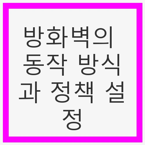 방화벽의 동작 방식과 정책