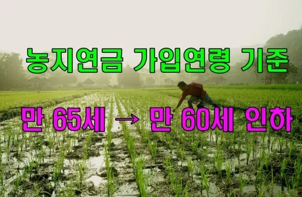 농지연금 가입조건