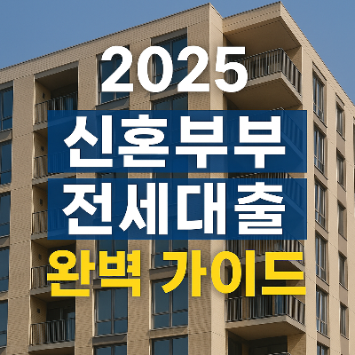 신혼부부-전세대출