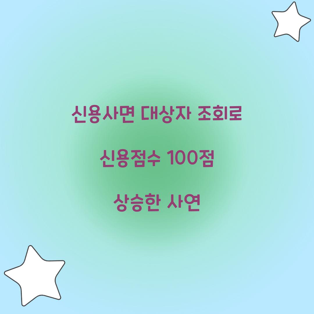 신용사면 대상자 조회로 신용점수 100점 상승한 사연