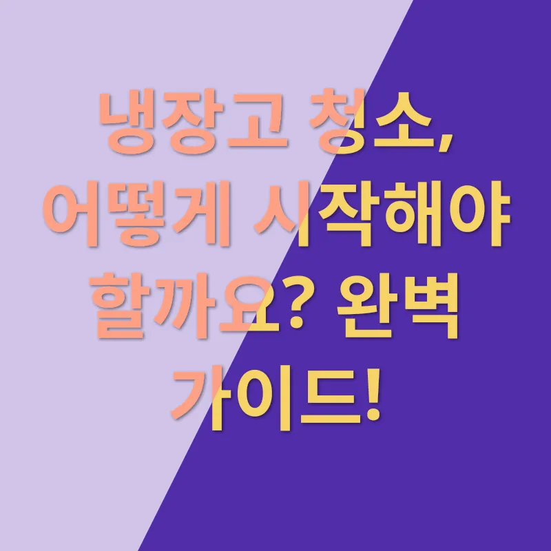 냉장고 위생 관리_2