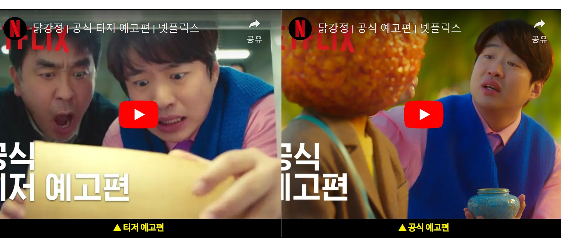 드라마 닭강정 티저