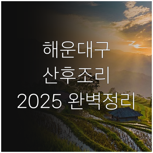 2025 해운대구 산후조리경비 지원:..
