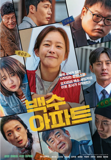 영화 백수아파트 포스터