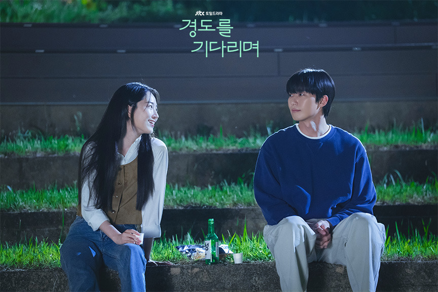 경도를 기다리며 박서준 원지안 1-2회