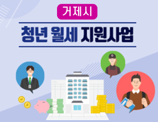 거제시 청년월세 지원사업