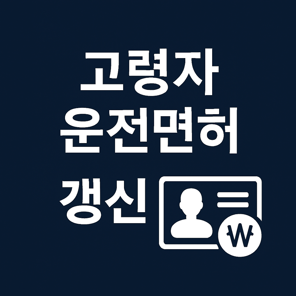 고령자 운전면허 갱신 방법 ❘ 갱신 주기, 필요 서류, 신청 방법