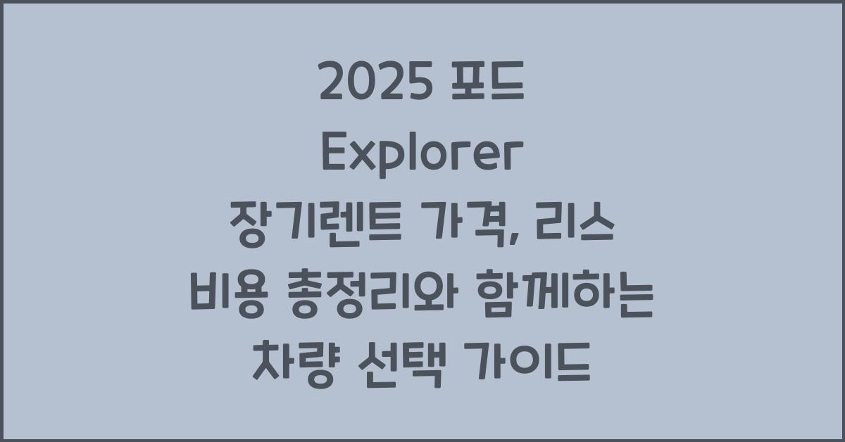 2025 포드 Explorer 장기렌트 가격, 리스 비용 총정리