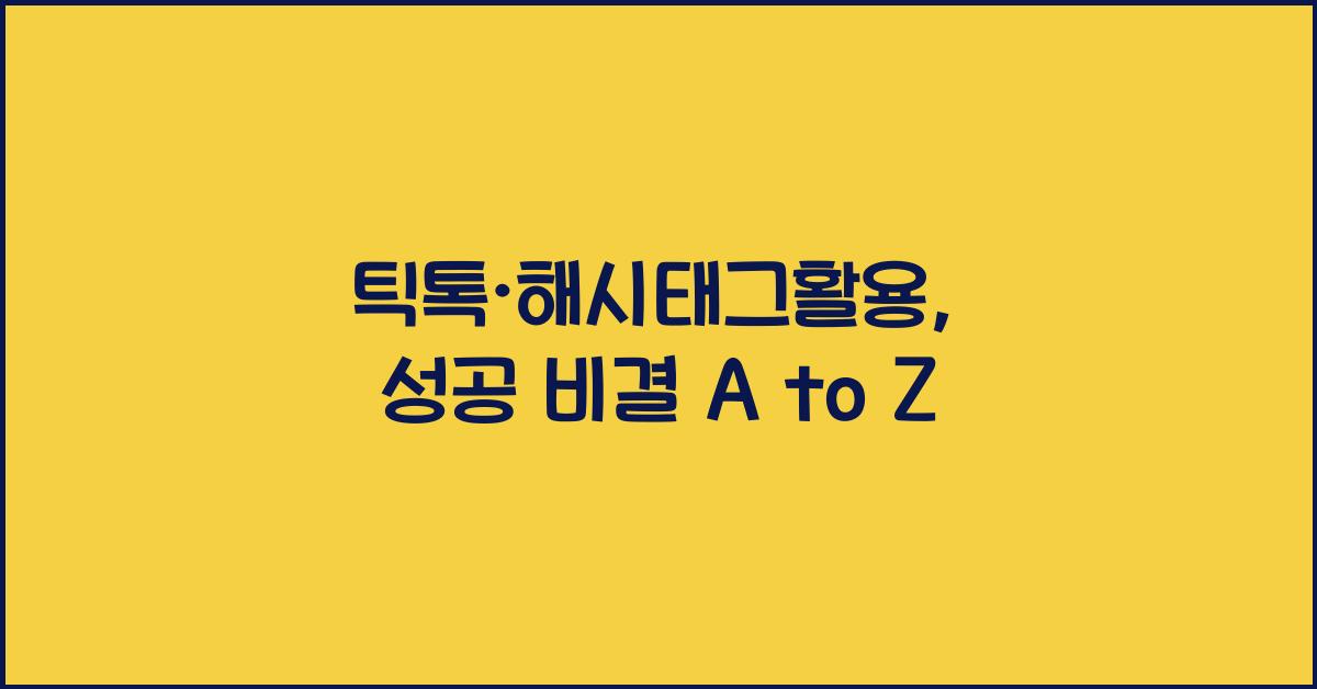 틱톡·해시태그활용