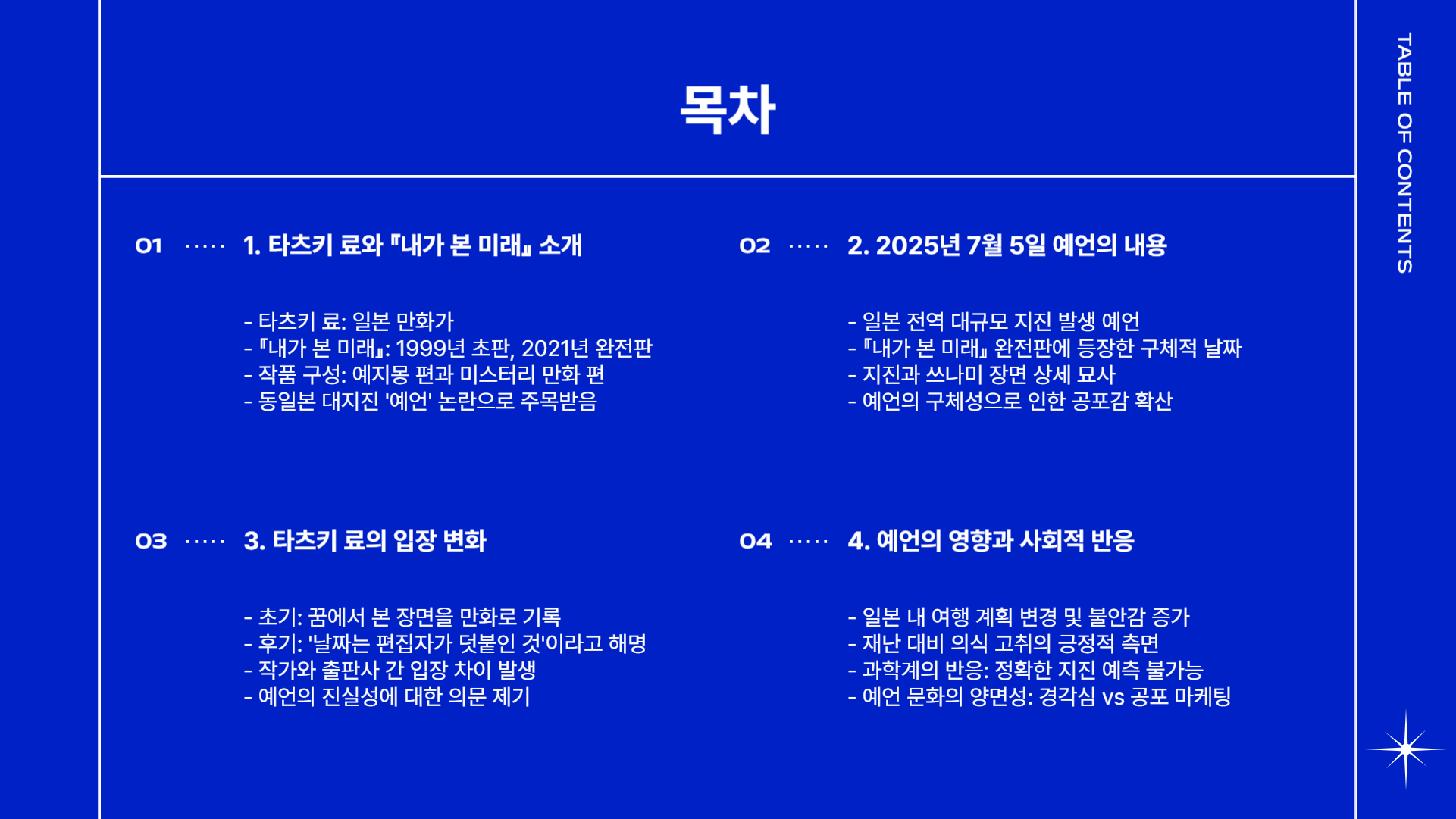 타츠키 료의 일본 대지진