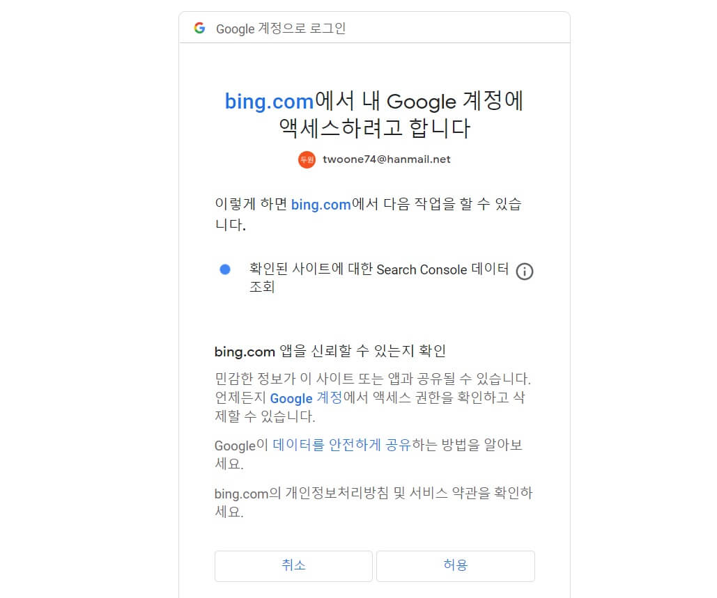 빙사이트가 구글 서치콘솔를 액세스 하려는 창
