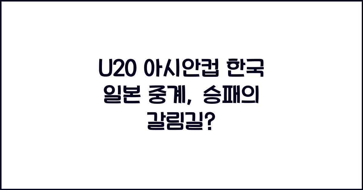U20 아시안컵 한국 일본 중계