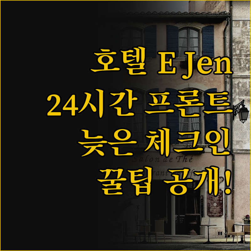 Hotel E Jen, 24시간 프론