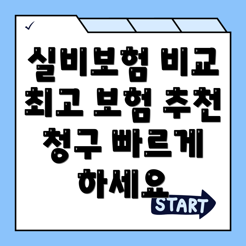실비보험