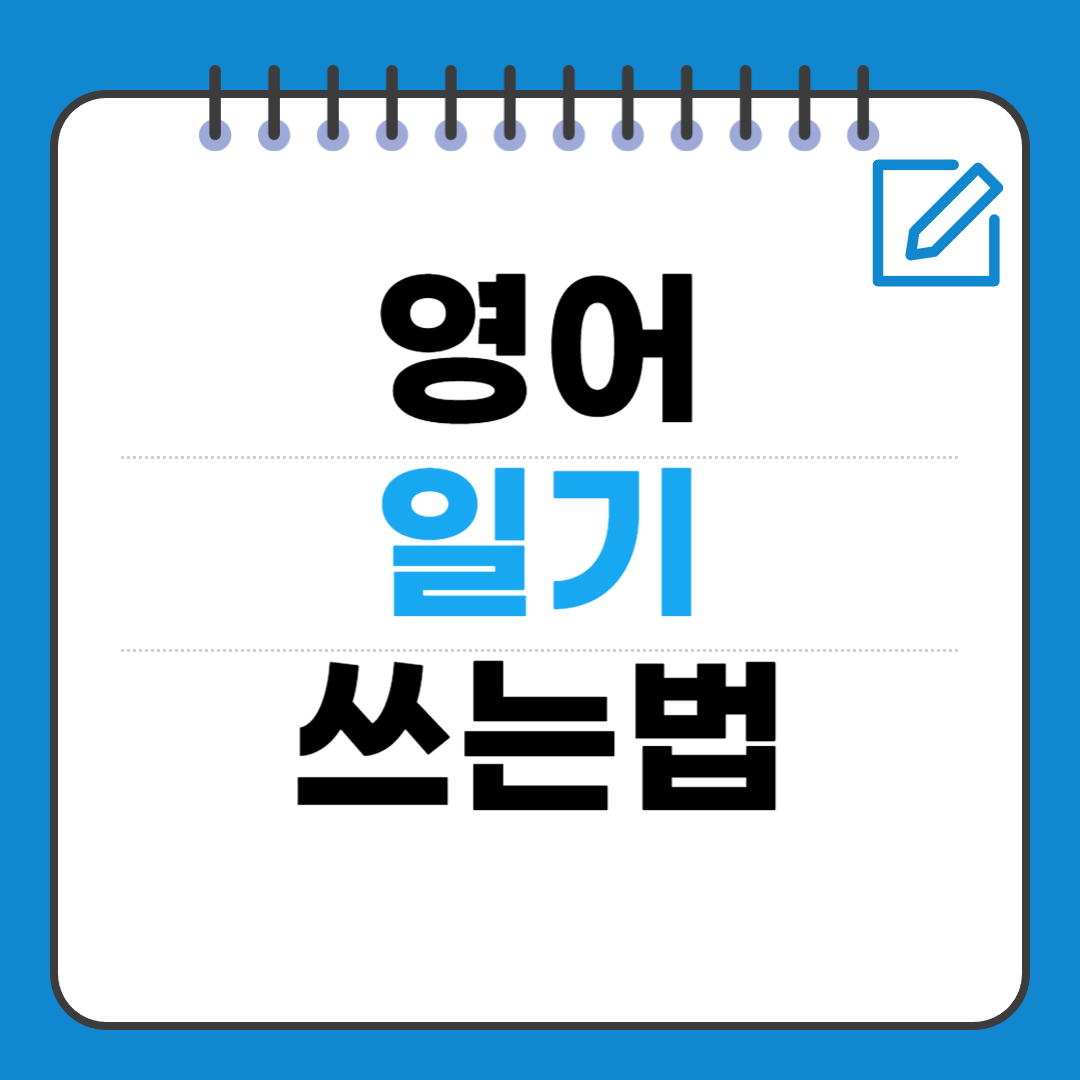 영어 일기 쓰는 법 ㅡ 쉽게 시작하는 법