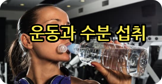 운동과 수분 섭취