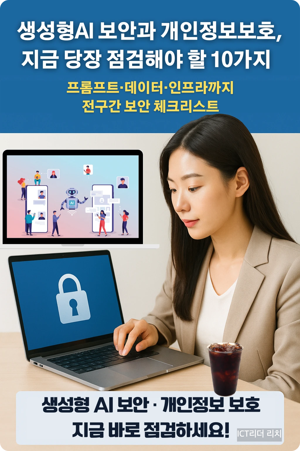 생성형 AI 보안&middot;개인정보 보호 인포그래픽(여성 모델)