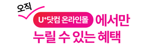 U+닷컴-S25-구매혜택