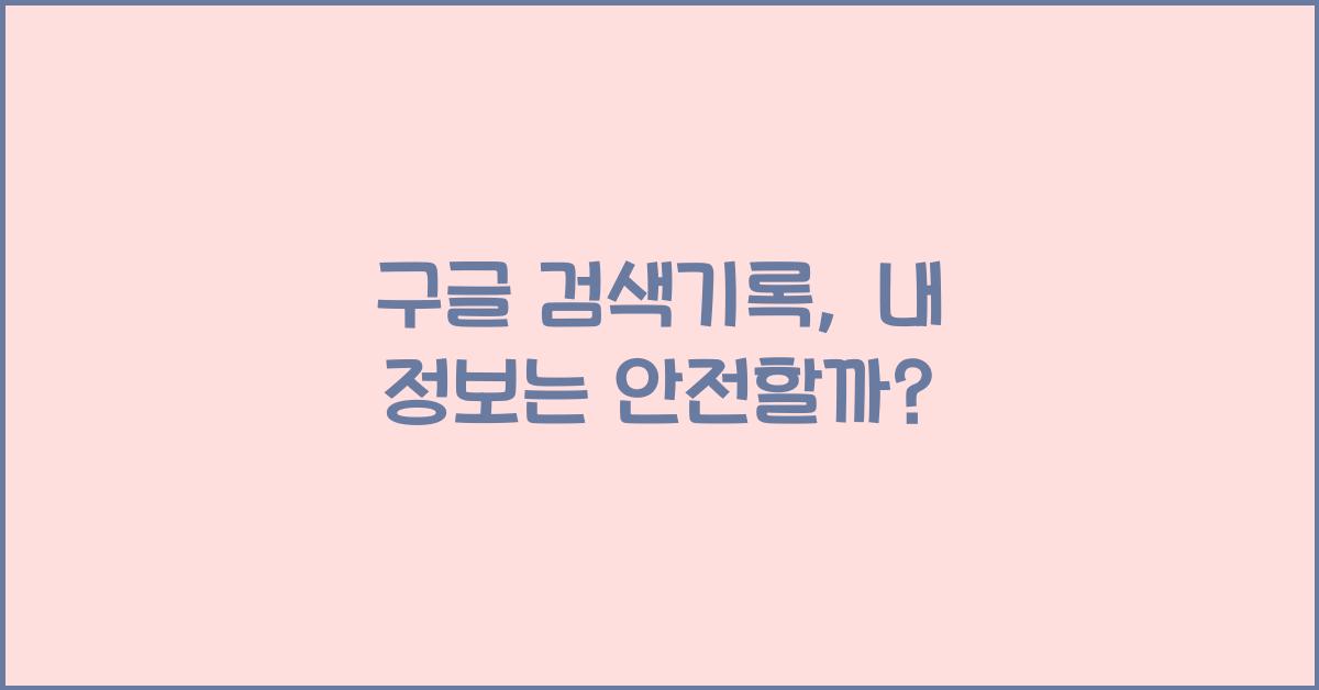 구글 검색기록