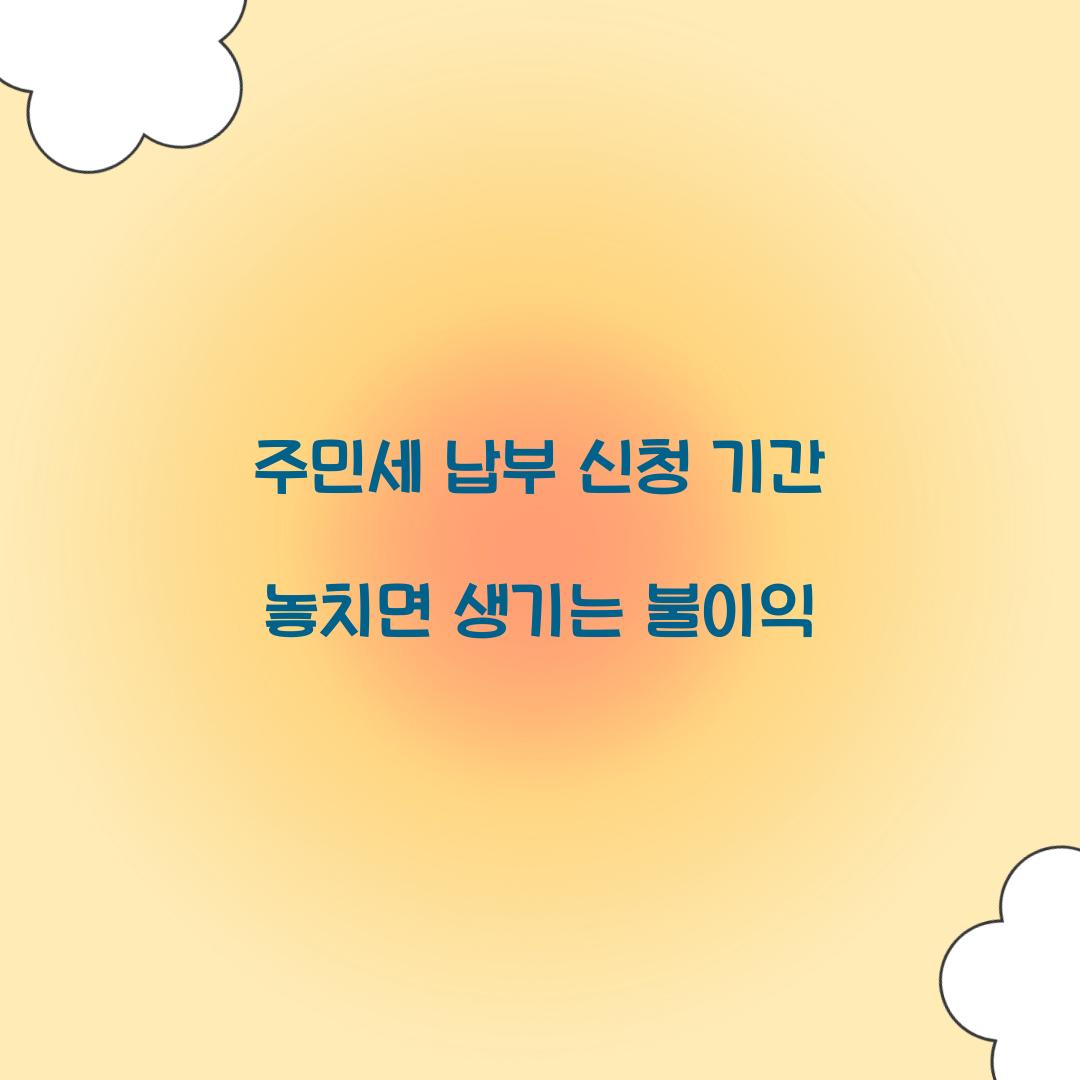 주민세 납부 신청 기간 놓치면 생기는 불이익