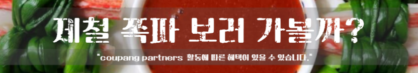 쪽파숙회 쪽파 말이로 간단한 밑반찬 만들기 초고추장 레시피