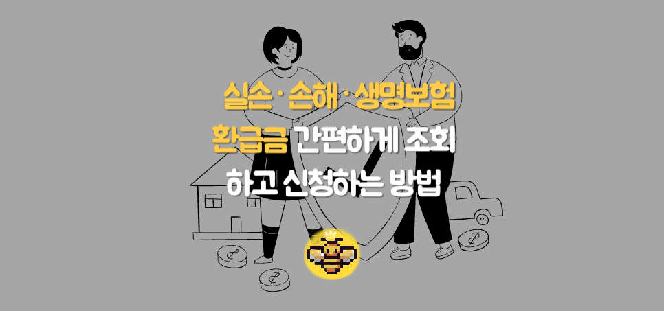 실손·손해·생명보험 환급금, 온라인으로 간편하게 조회하고 신청하는 방법