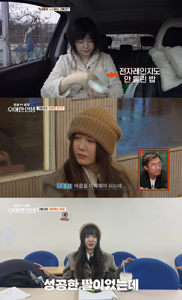 지난 16일 방송된 tvN 예능 '진실 혹은 설정: 우아한 인생'에서 '주차장 노숙'과 함께하는 배우 구혜선의 만학도 인생이 소개되고 있다. [사진=tvN]