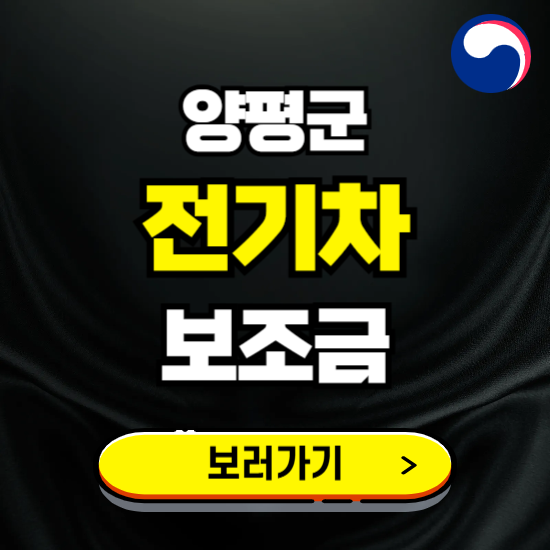 양평군 전기차 보조금 지원 신청하기 ❘ 2025 지급대상 및 차종 보기