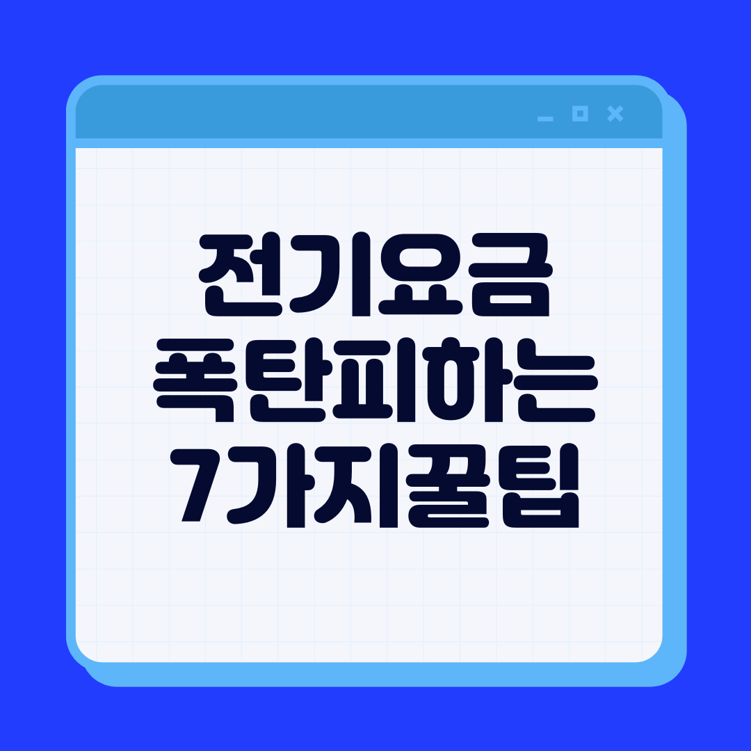 전기요금 절약 방법