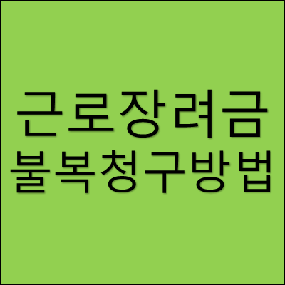 근로장려금 불복 청구 방법 썸네일